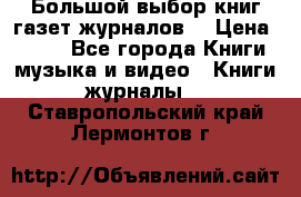 Большой выбор книг,газет,журналов. › Цена ­ 100 - Все города Книги, музыка и видео » Книги, журналы   . Ставропольский край,Лермонтов г.